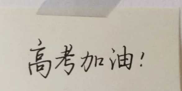 高考寄语简短视频,祝福高考成功的简短寄语天高任鸟飞,驰骋疆场图4