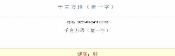 千言万语打一字,千言万语打一字谜底是什么字图1