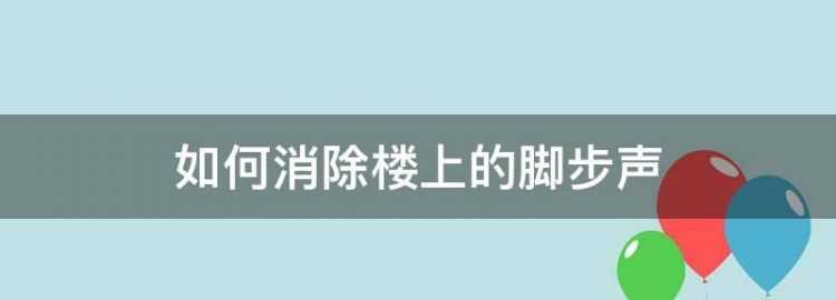 10点后楼上的脚步声算噪音吗