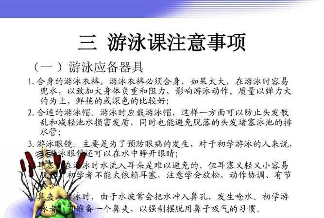 夏季游泳的注意事项及对突发事件的应对措施