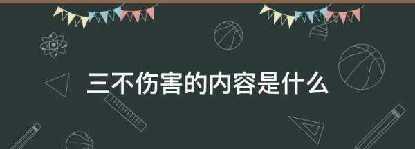 安全生产三不伤害是指什么,安全生产的三不伤害是指什么图3