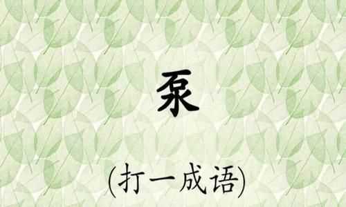 猜字谜举重比赛(打一成语)