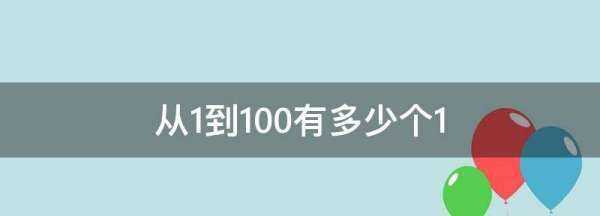 从到00有多少个,从0到100共有多少个0图1