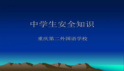 高中安全知识纪律教育主题班会ppt