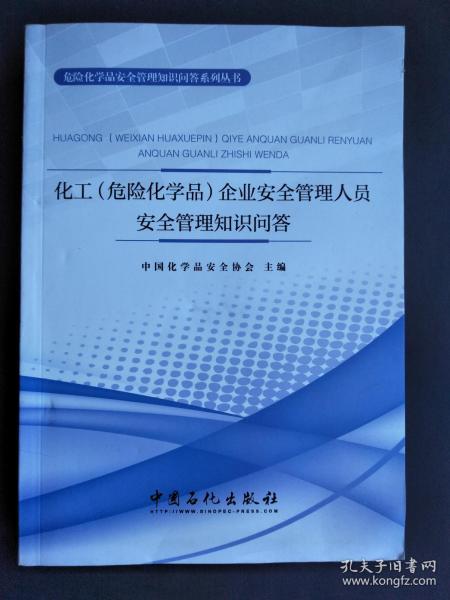 企业安全管理知识问答题