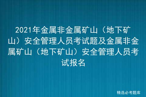 非金属矿山安全知识考试试题