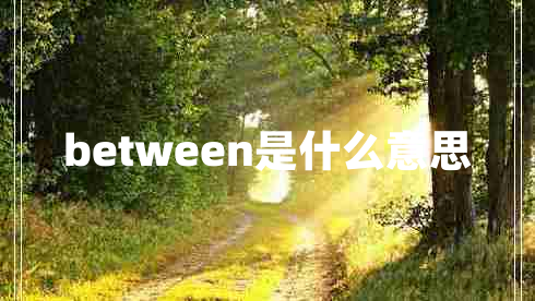 between是什么意思