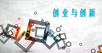 创新与创业的关系,创新与创业之间的关系,创新与创业二者之间的关系