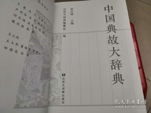 中国典故大辞典pdf,中国典故大辞典的缺陷,中国典故大辞典赵应铎