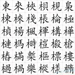 带木字旁的典故,带有木字旁的字,带木字旁的字