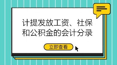 工资发放会计科目有保险公积金