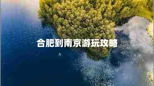 合肥到南京游玩攻略