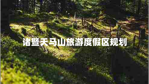 诸暨天马山旅游度假区规划