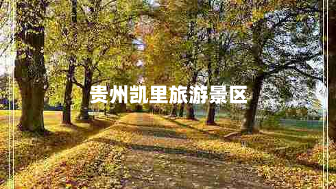 贵州凯里旅游景区