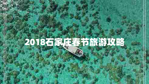 2018石家庄春节旅游攻略