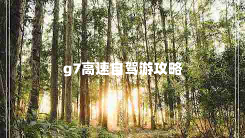 g7高速自驾游攻略