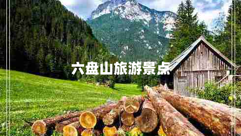 六盘山旅游景点