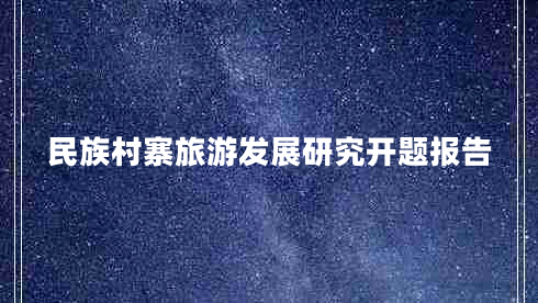 民族村寨旅游发展研究开题报告