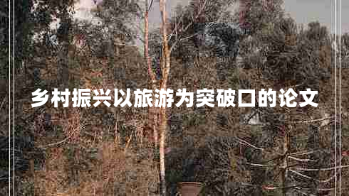 乡村振兴以旅游为突破口的论文