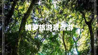 博罗旅游景点游