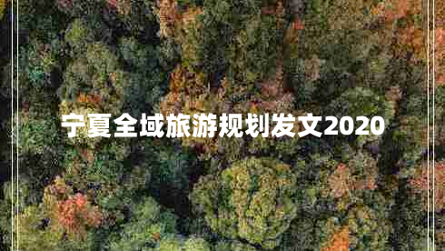 宁夏全域旅游规划发文2020