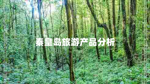 秦皇岛旅游产品分析