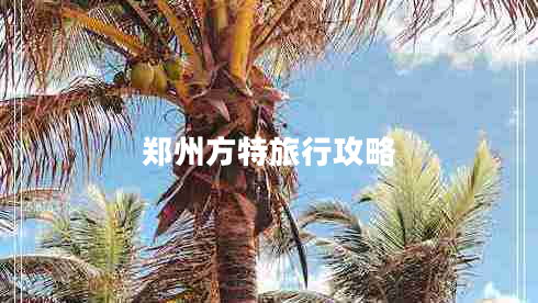 郑州方特旅行攻略