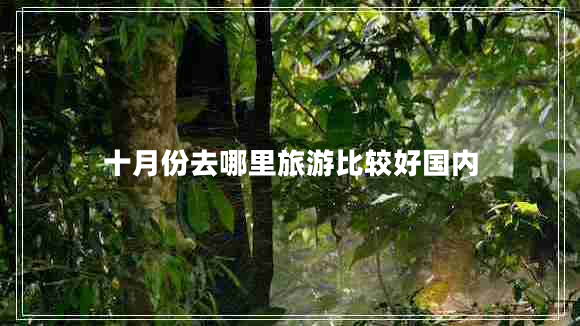 十月份去哪里旅游比较好国内