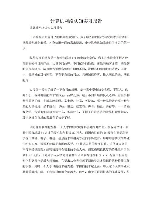 计算机认知实习报告范文(计算机认知实习报告)