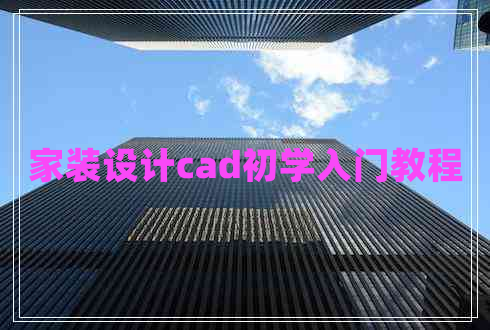 家装设计cad初学入门教程