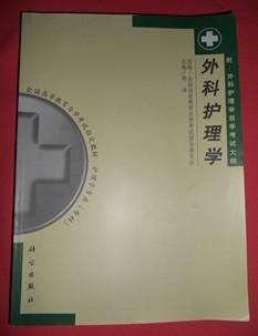 自考本科外科护理学考试内容