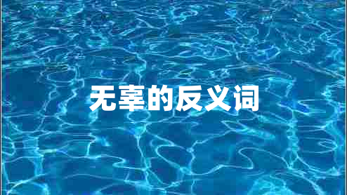 无辜的反义词