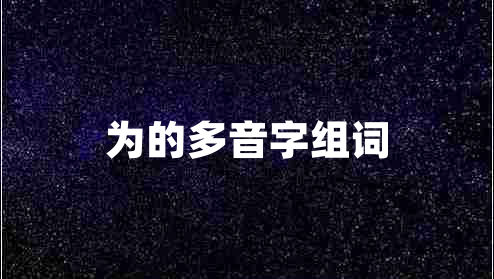 为的多音字组词