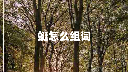 蜓怎么组词