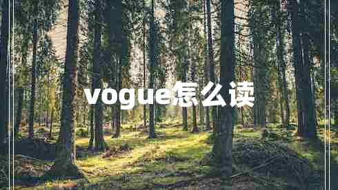 vogue怎么读