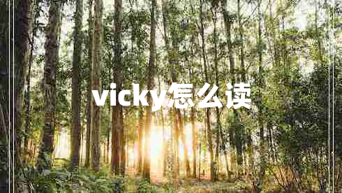 vicky怎么读