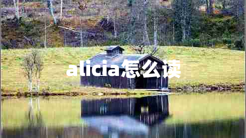 alicia怎么读