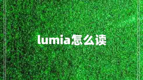 lumia怎么读