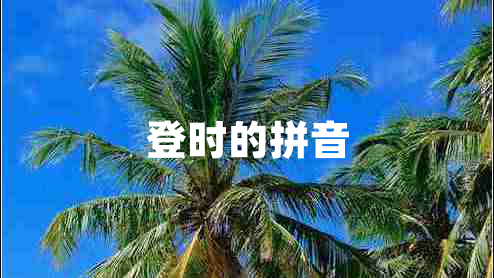 登时的拼音