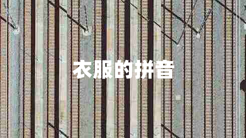 衣服的拼音