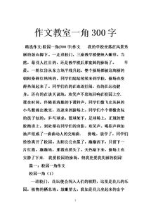 校园的一角怎么写作文400字