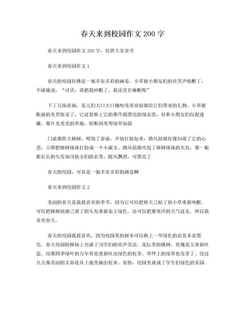 校园的什么作文200字