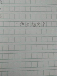 作文校园里一件有趣的事