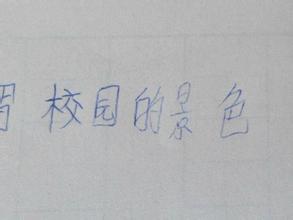 我的校园生活的350字作文