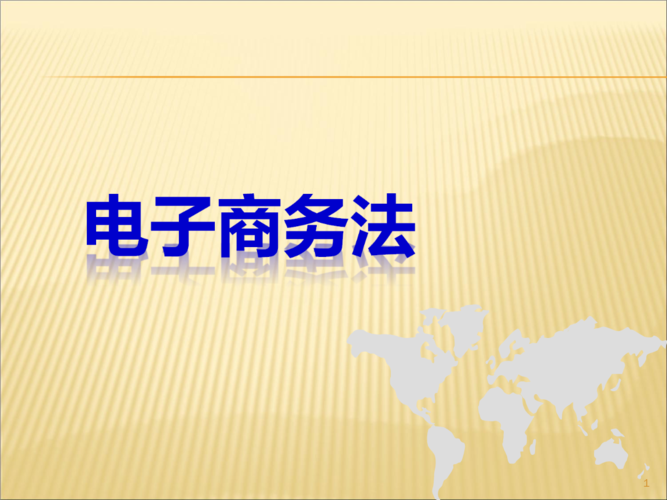 举例说明电子商务引发了哪些新的法律问题？