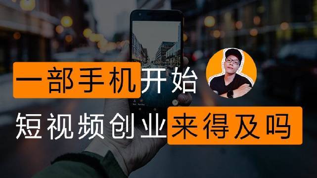 短视频创业者个人素质