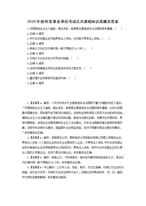 黔东南事业单位教育基础知识试题